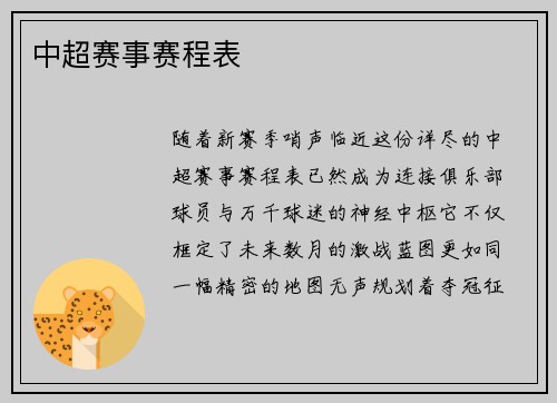 中超赛事赛程表