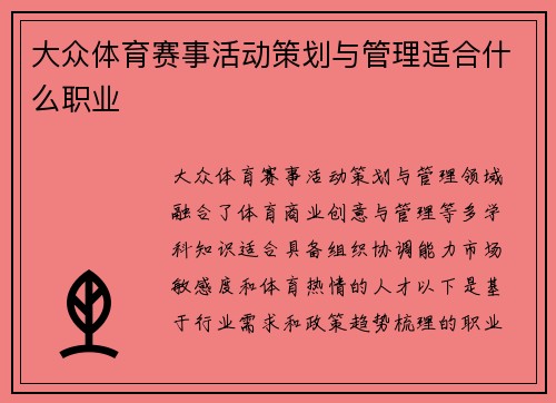 大众体育赛事活动策划与管理适合什么职业